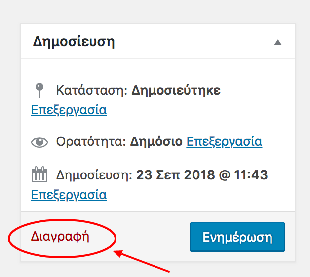 Διαγραφή